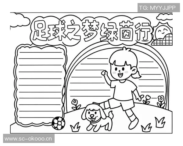 追随足球明星的脚步，感受绿茵场上的激情与梦想